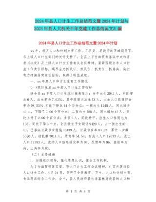2024年县人口计生工作总结范文暨2024年计划与2024年县人大机关半年党建工作总结范文汇编