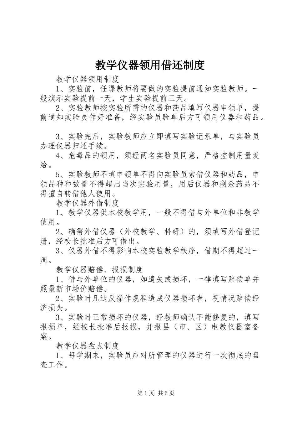 教学仪器领用借还规章制度 _第1页