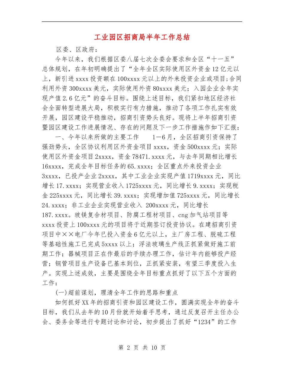 工业园区招商局半年工作总结_第2页