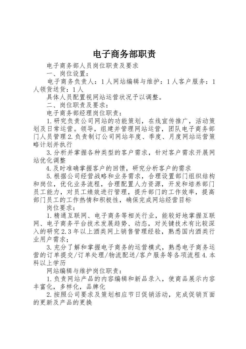 电子商务部职责要求_第1页