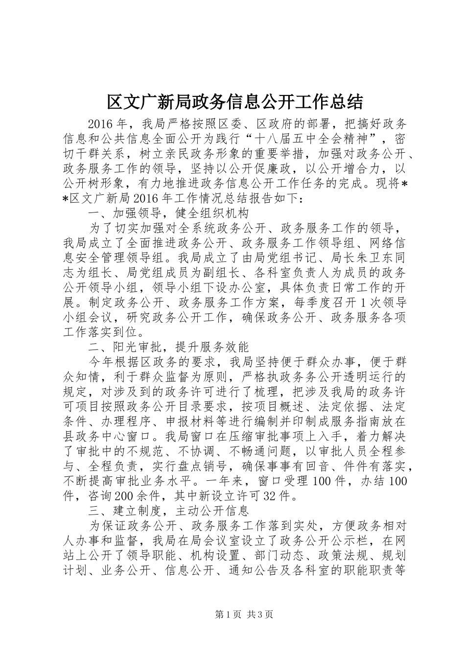 区文广新局政务信息公开工作总结_第1页