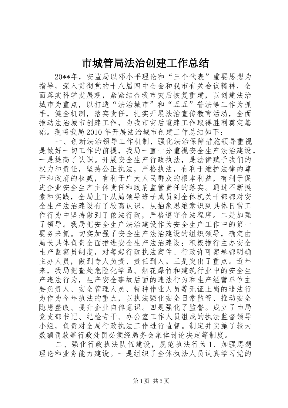 市城管局法治创建工作总结_第1页