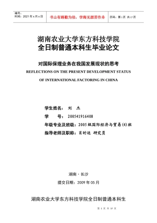 对国际保理业务在我国发展现状的思考doc