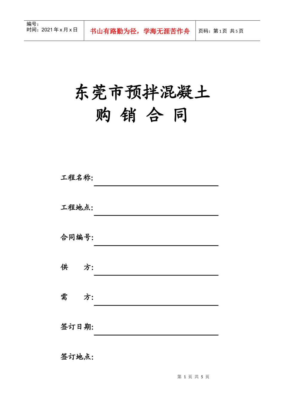广州市商品混凝土购销合同_第1页