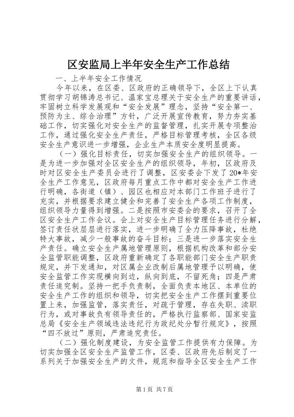区安监局上半年安全生产工作总结_第1页