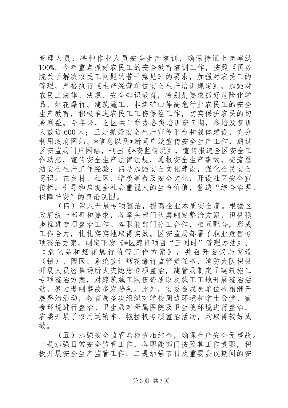 区安监局上半年安全生产工作总结_第3页