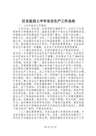 区安监局上半年安全生产工作总结