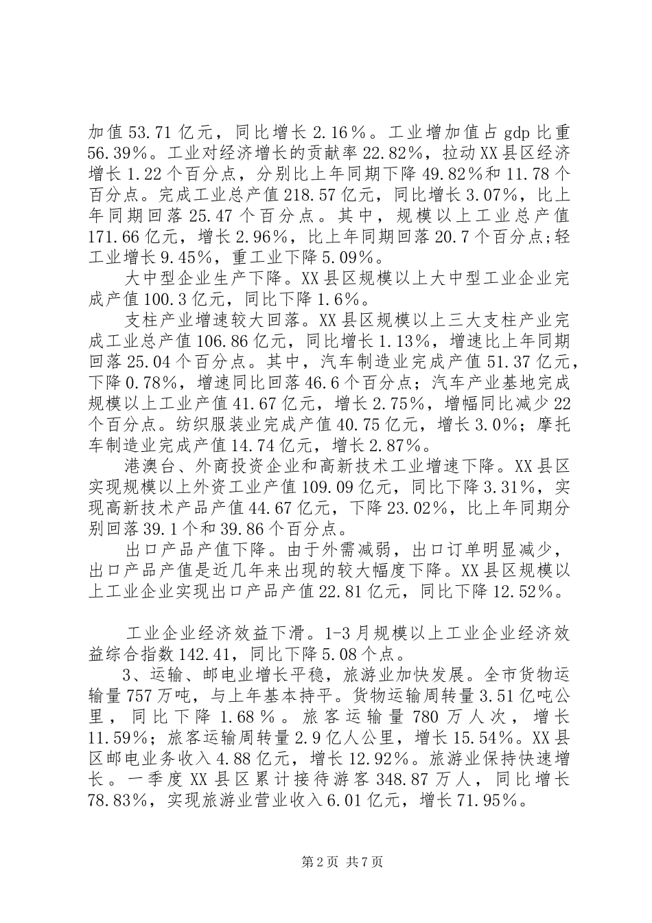 城市经济运行季度总结_第2页