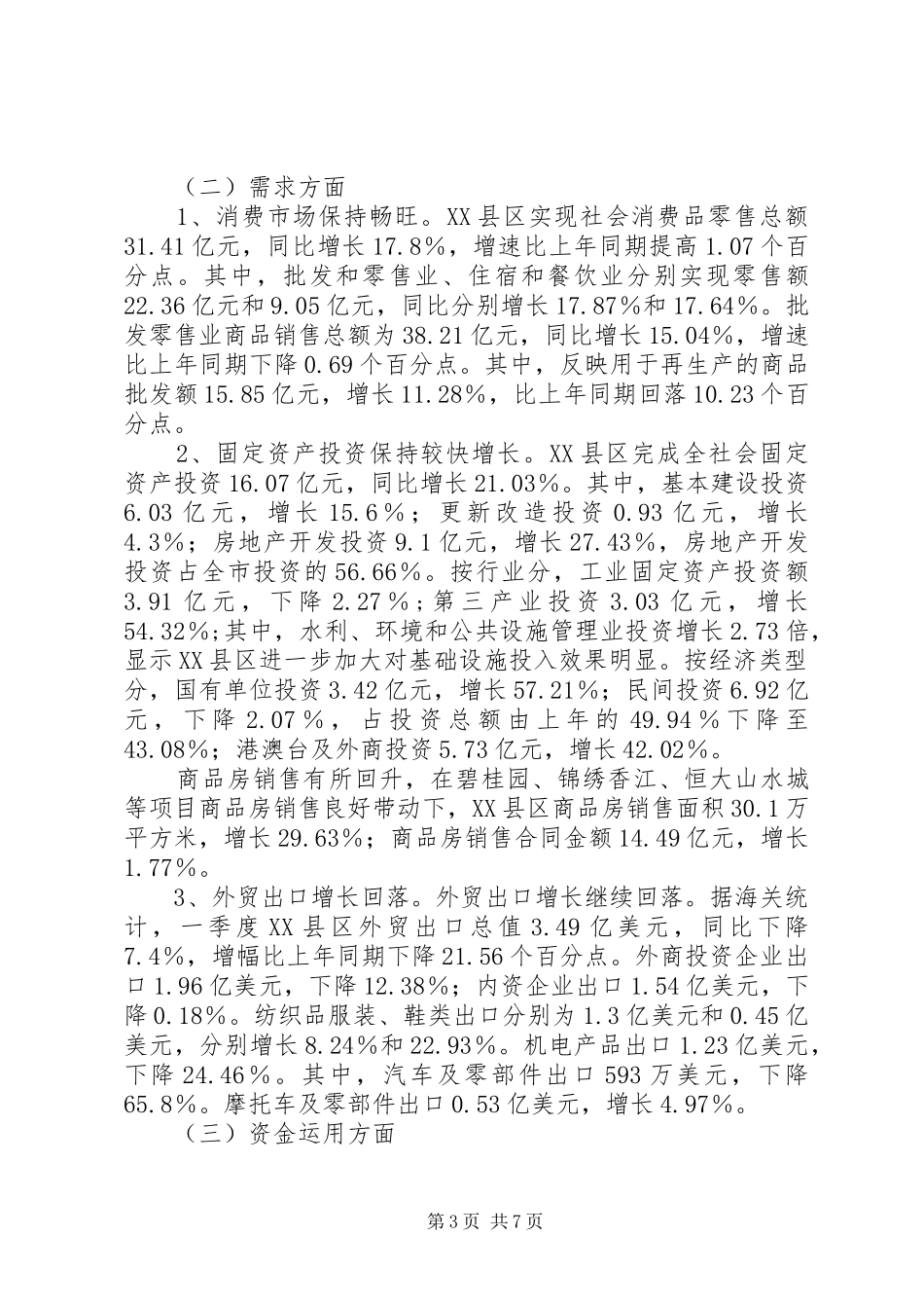 城市经济运行季度总结_第3页