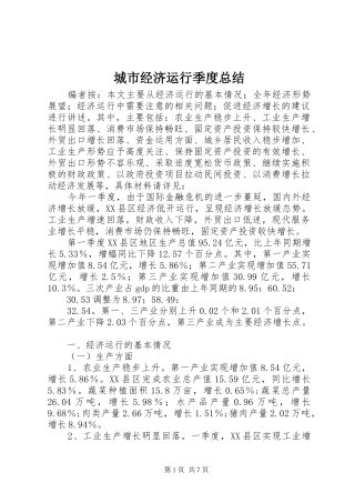 城市经济运行季度总结
