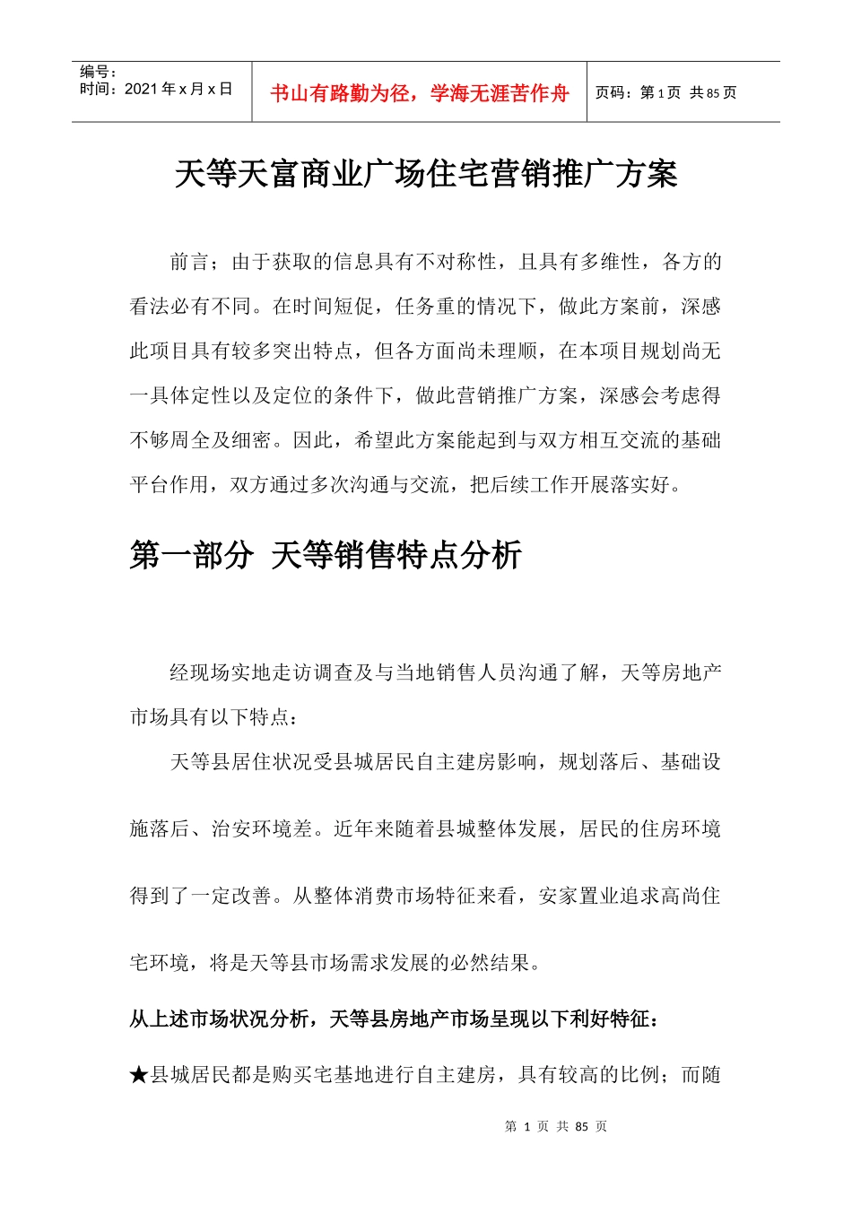 广西天等县天富商业广场住宅营销推广方案_72页_第1页