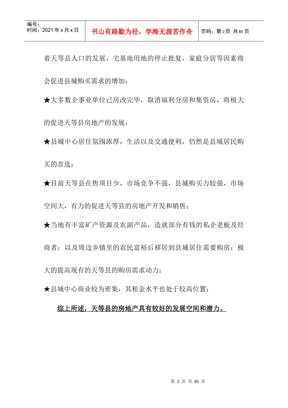 广西天等县天富商业广场住宅营销推广方案_72页_第2页