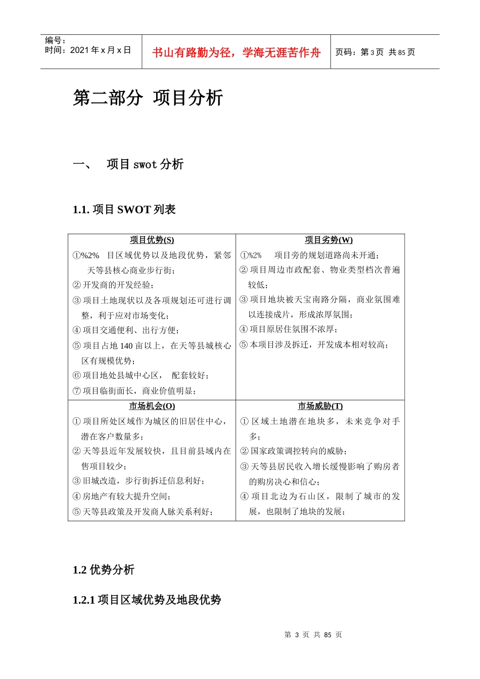 广西天等县天富商业广场住宅营销推广方案_72页_第3页