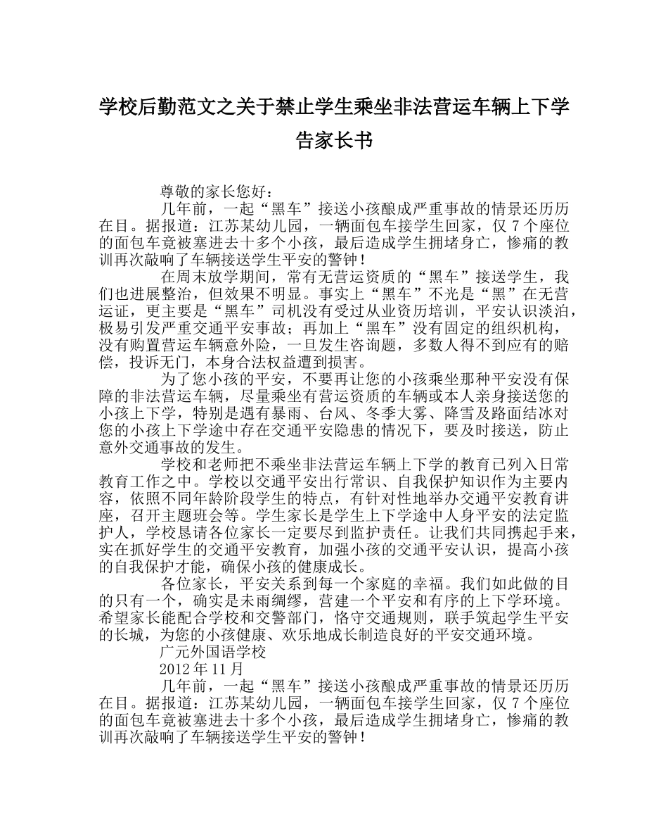 学校后勤范文关于禁止学生乘坐非法营运车辆上下学告家长书 _第1页
