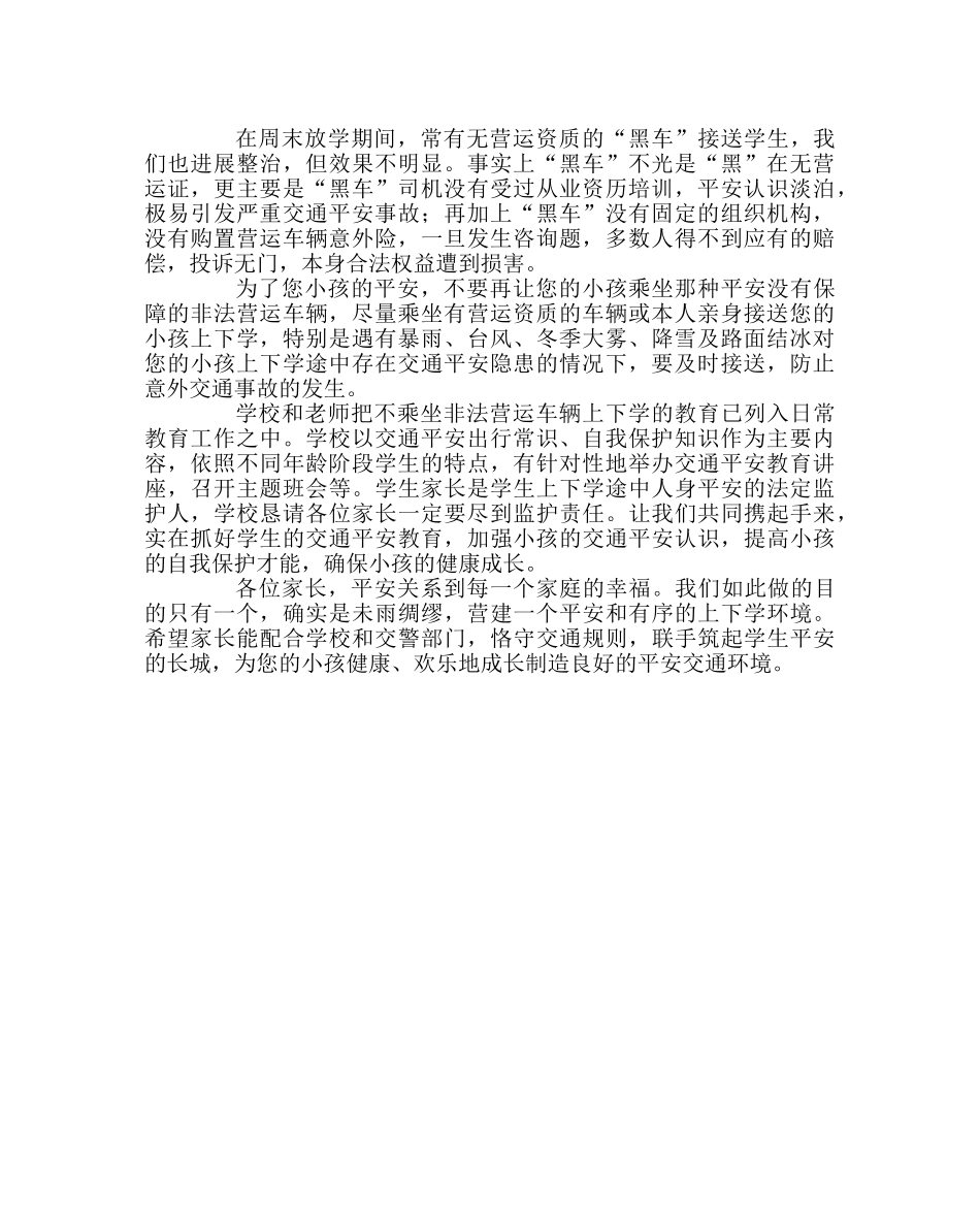 学校后勤范文关于禁止学生乘坐非法营运车辆上下学告家长书 _第2页