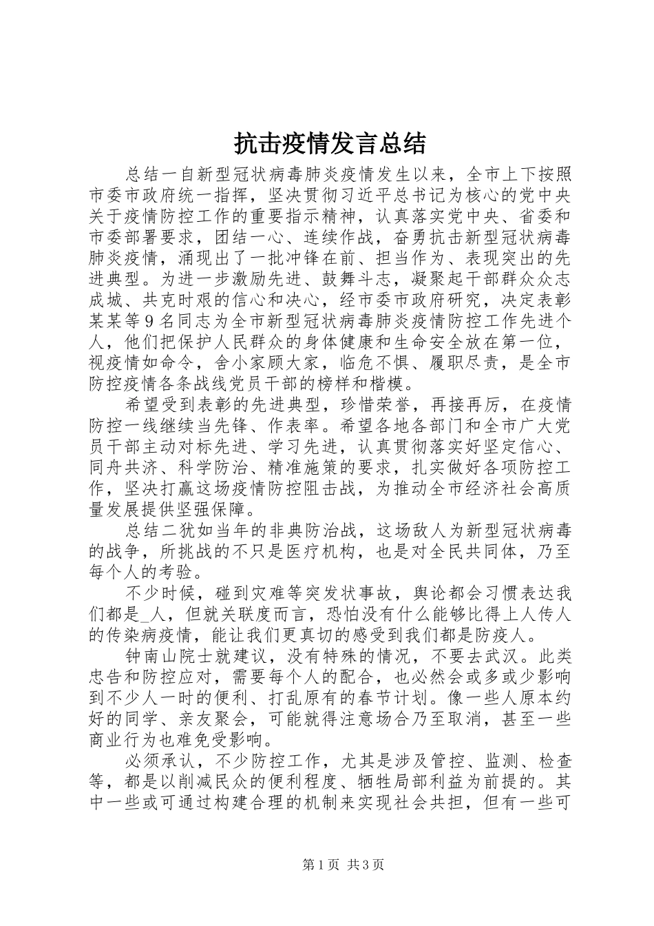 抗击疫情发言总结_第1页