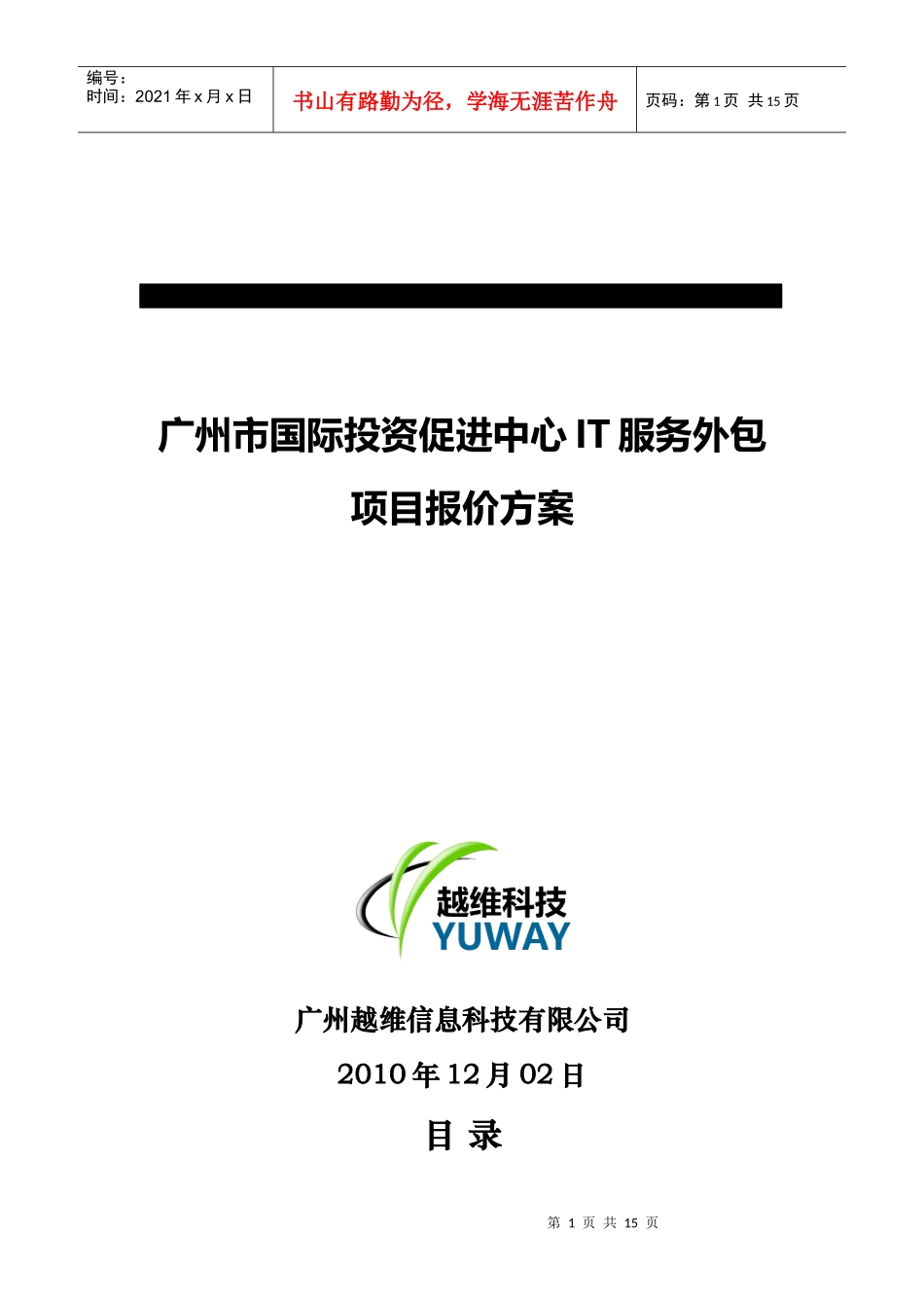 广州市国际投资促进中心IT服务外包项目报价方案_XXXX1202_第1页