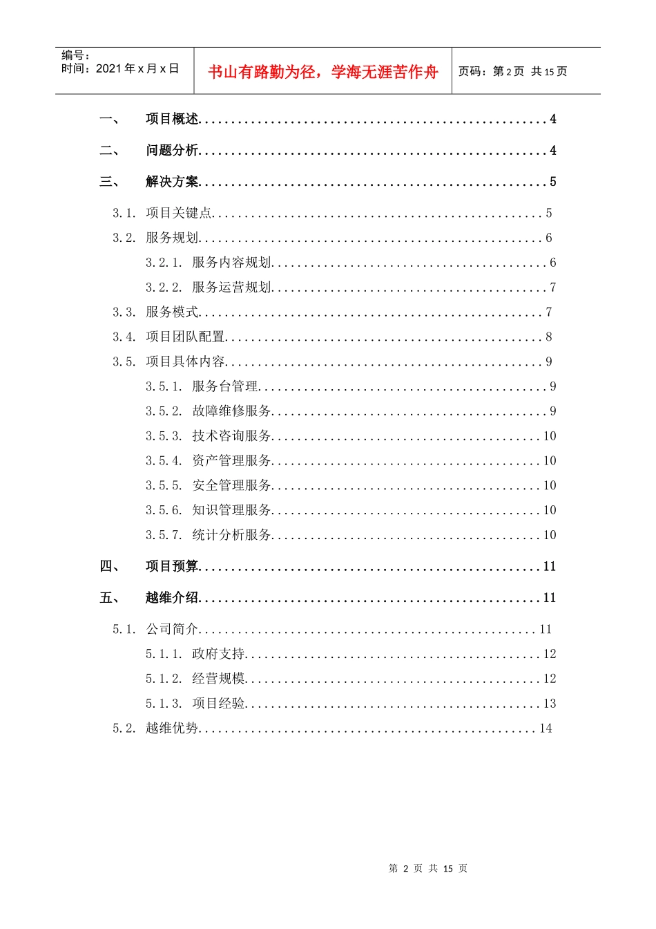广州市国际投资促进中心IT服务外包项目报价方案_XXXX1202_第2页