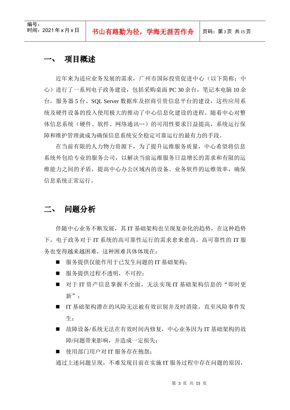 广州市国际投资促进中心IT服务外包项目报价方案_XXXX1202_第3页