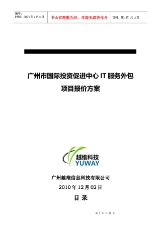 广州市国际投资促进中心IT服务外包项目报价方案_XXXX1202