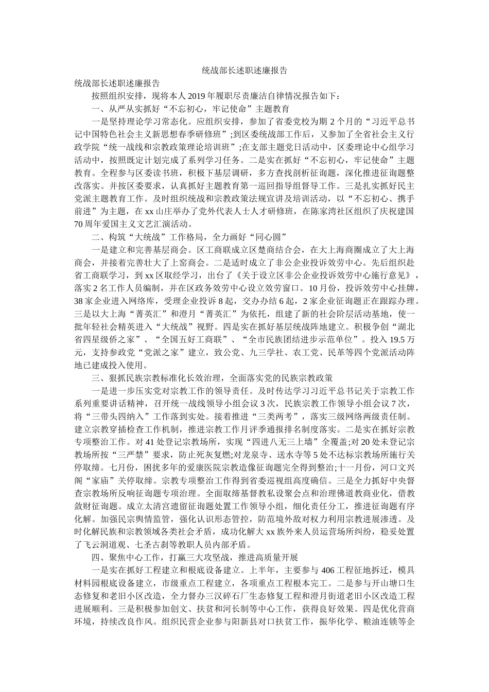统战部长述职述廉报告 _第1页