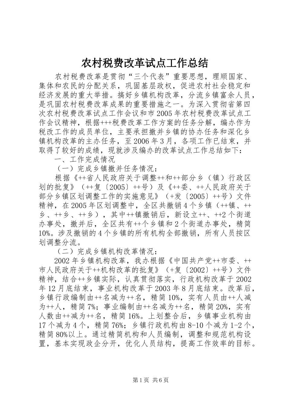 农村税费改革试点工作总结_第1页