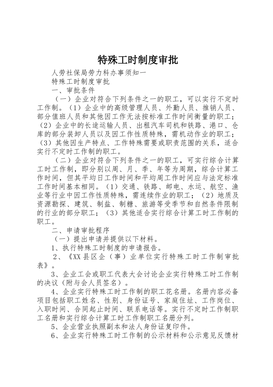 特殊工时规章制度审批_第1页