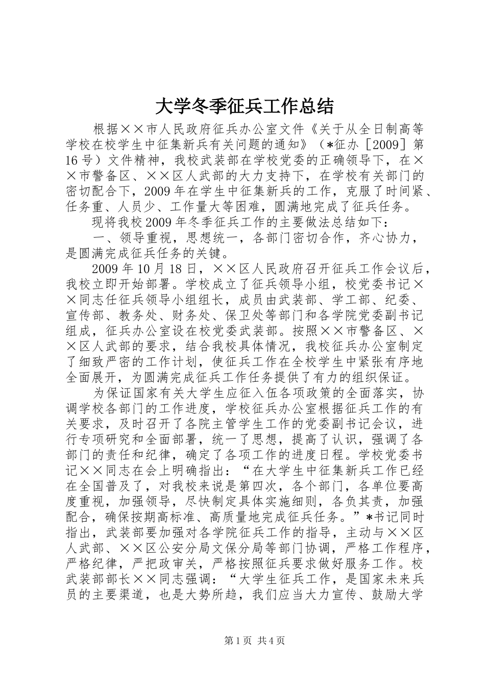 大学冬季征兵工作总结_第1页