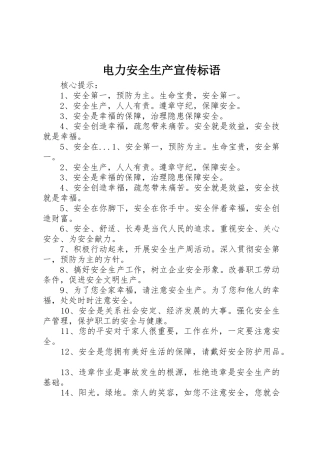 电力安全生产宣传标语集锦