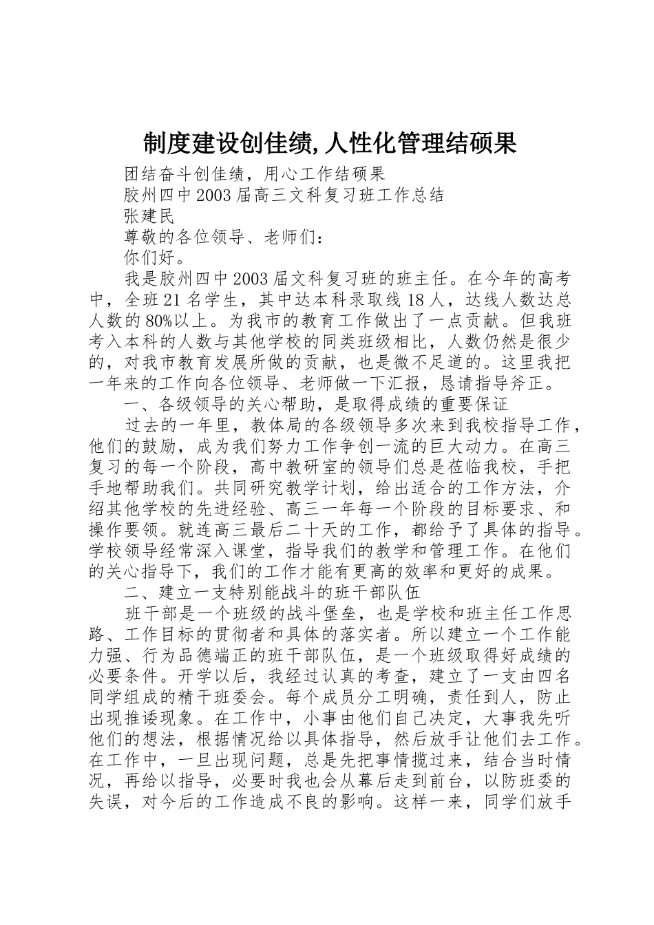 规章制度建设创佳绩,人性化管理结硕果 _第1页