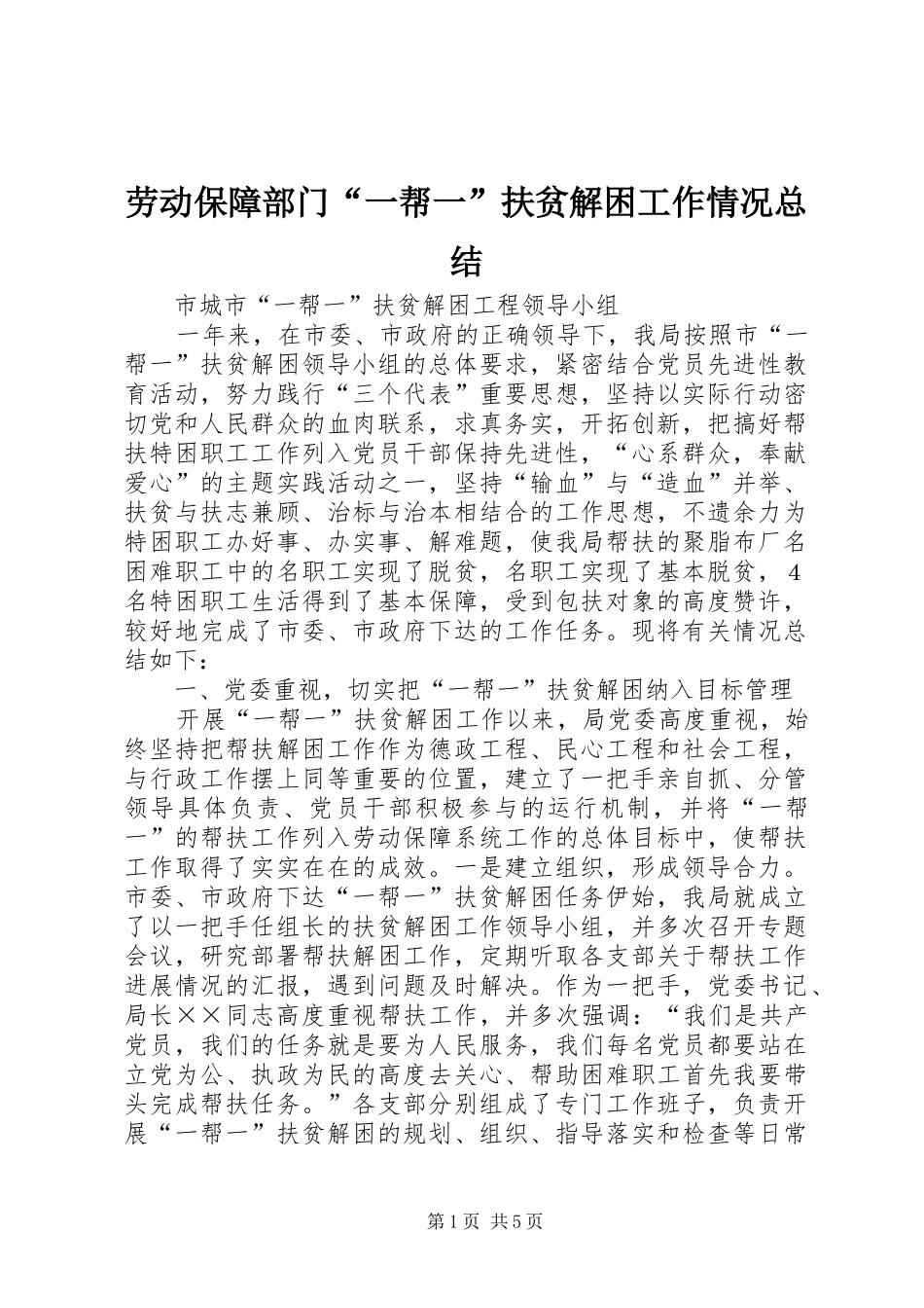 劳动保障部门“一帮一”扶贫解困工作情况总结_第1页
