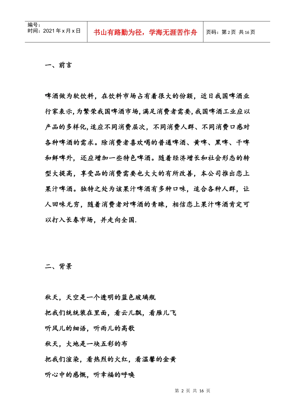 恋上果啤营销策划方案_第2页