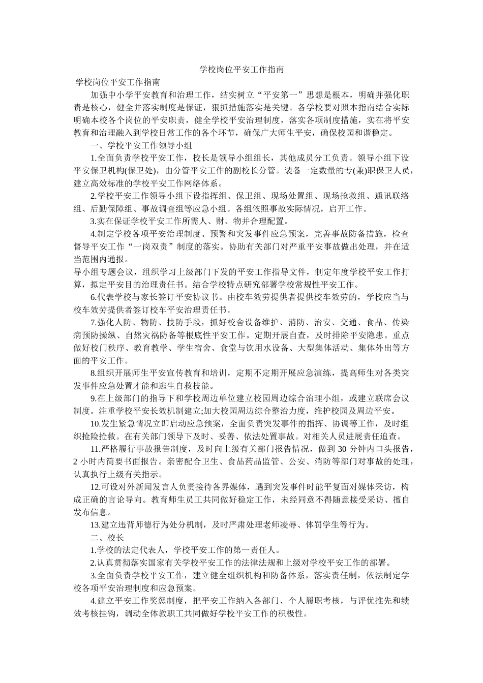 学校岗位安全工作指南 _第1页