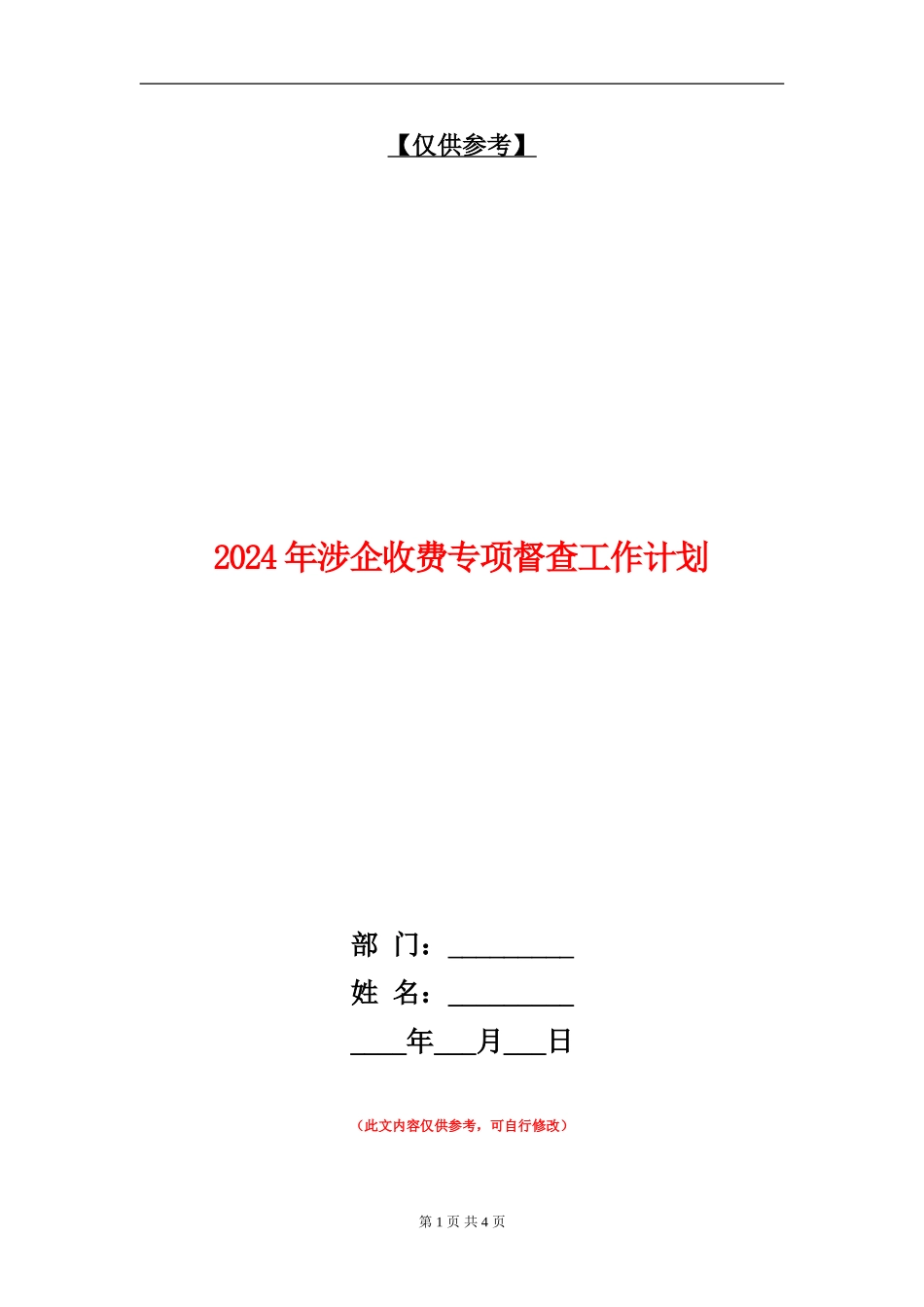 2024年涉企收费专项督查工作计划_第1页