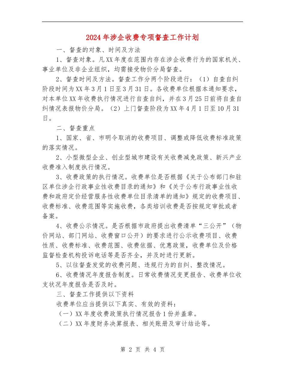 2024年涉企收费专项督查工作计划_第2页