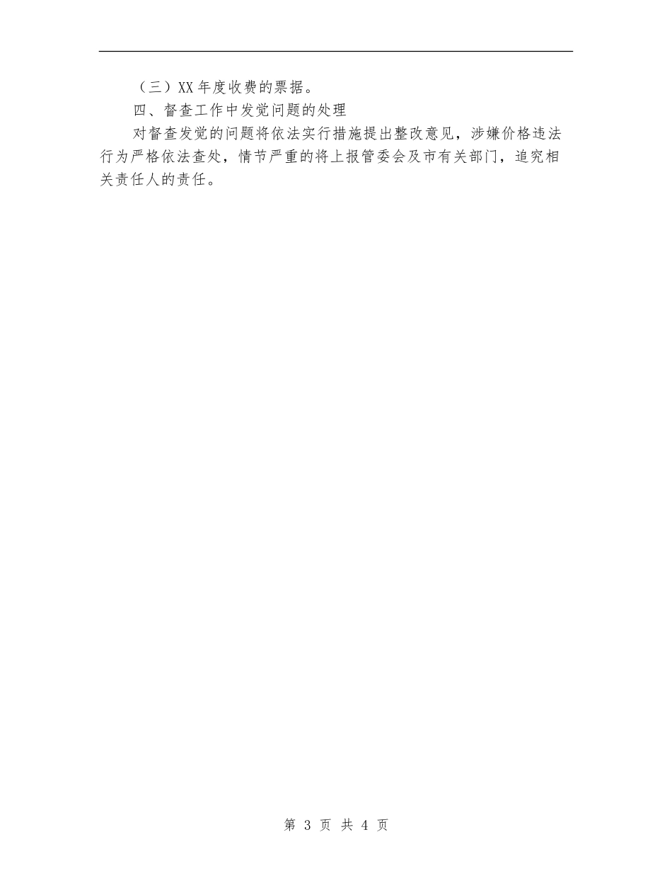 2024年涉企收费专项督查工作计划_第3页