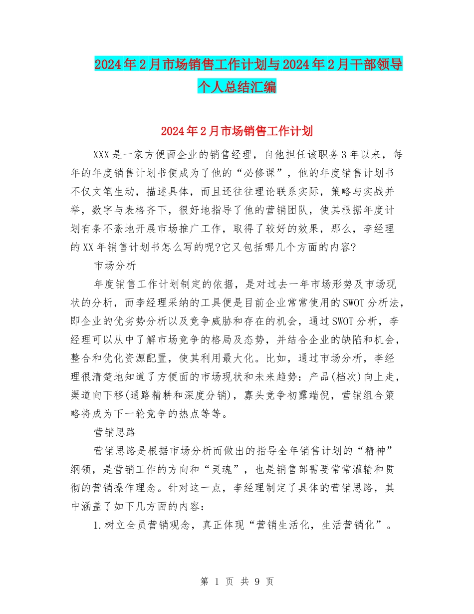 2024年2月市场销售工作计划与2024年2月干部领导个人总结汇编_第1页