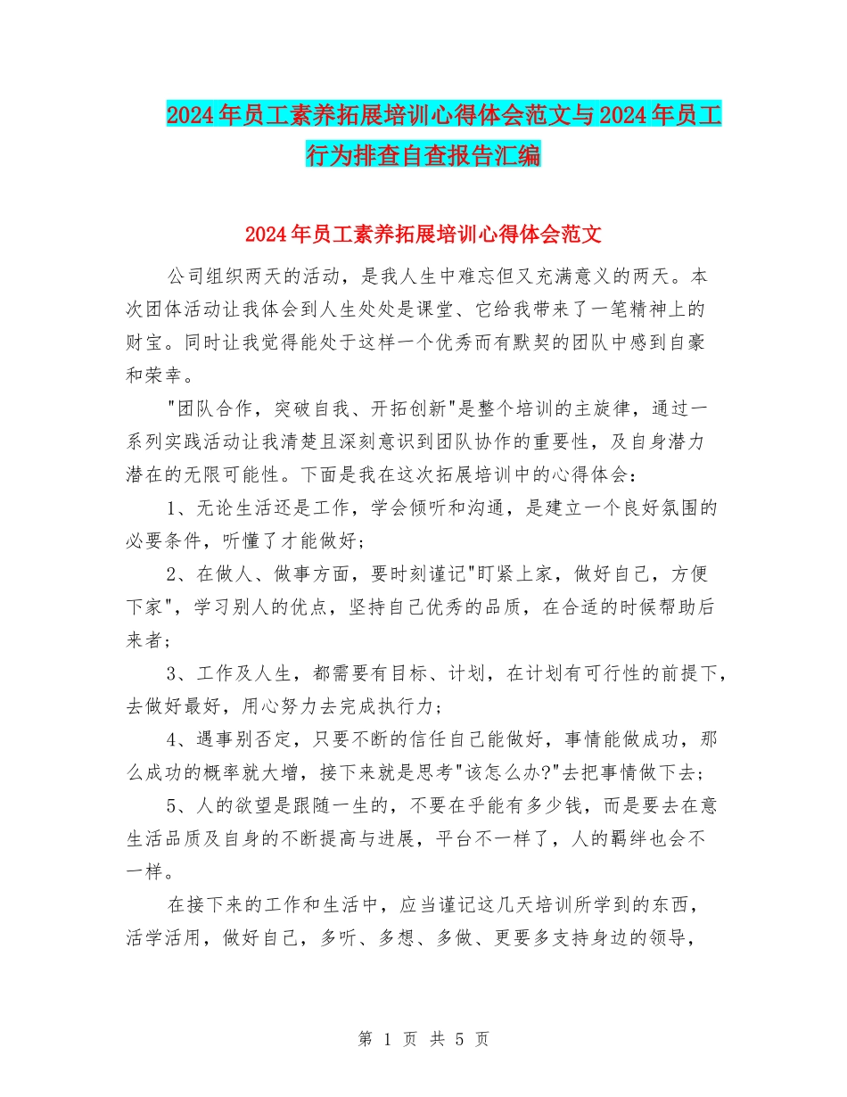 2024年员工素质拓展培训心得体会范文与2024年员工行为排查自查报告汇编_第1页