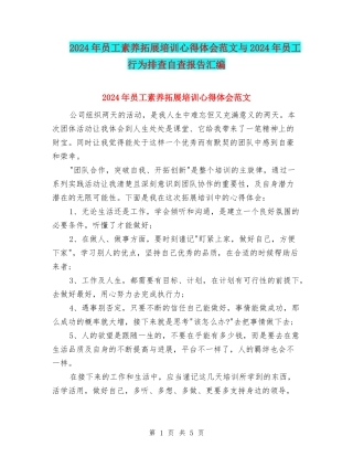 2024年员工素质拓展培训心得体会范文与2024年员工行为排查自查报告汇编