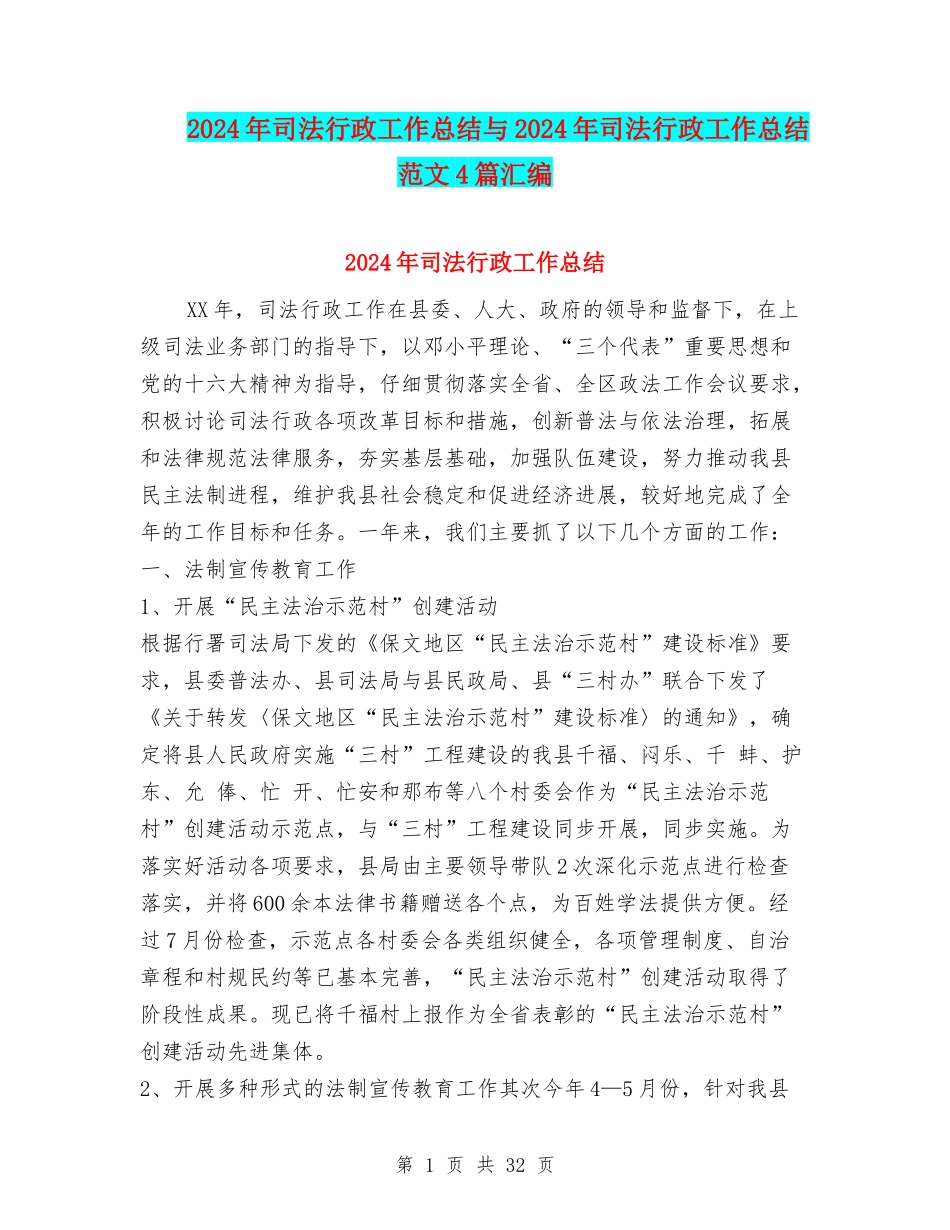 2024年司法行政工作总结与2024年司法行政工作总结范文4篇汇编_第1页