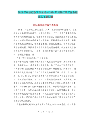 2024年司法行政工作总结与2024年司法行政工作总结范文4篇汇编