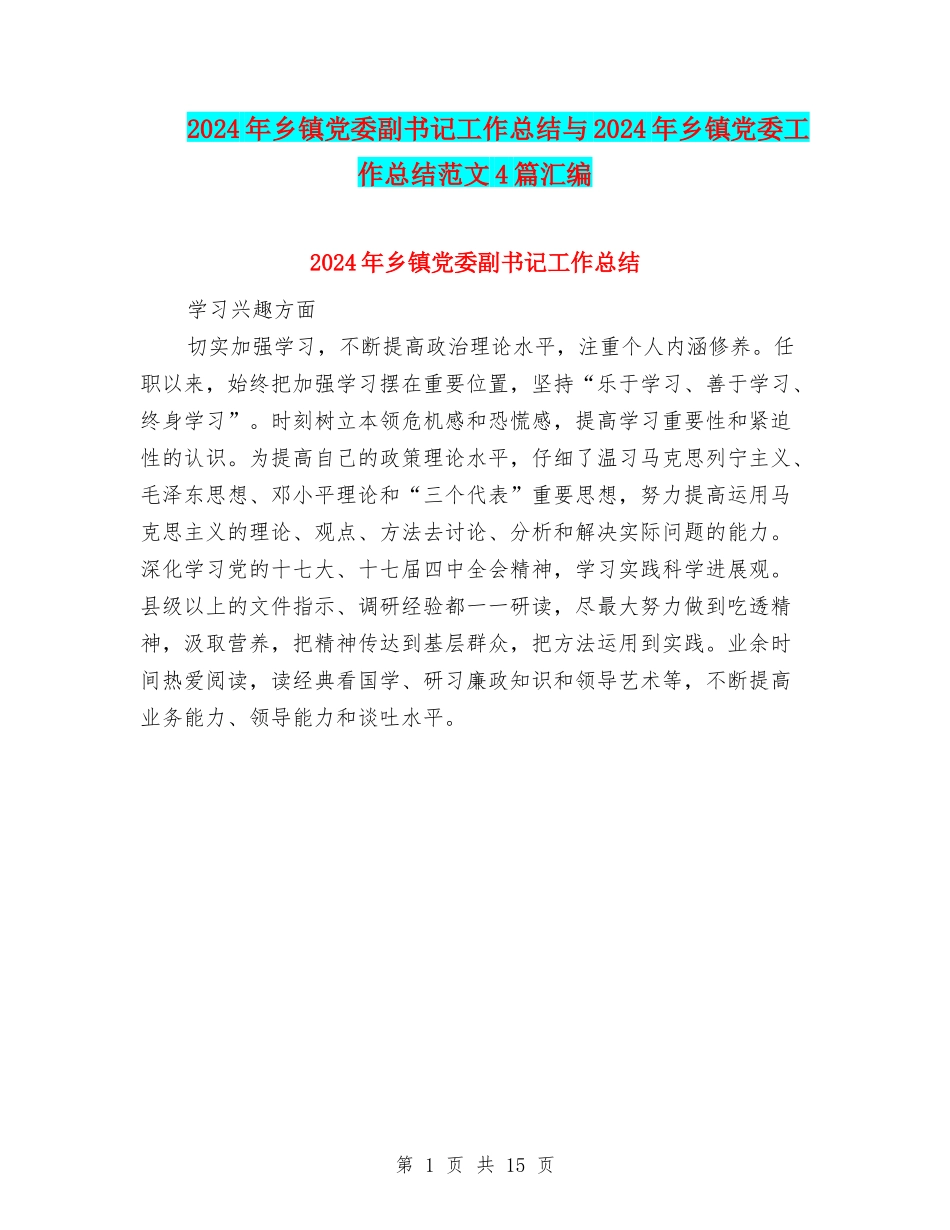 2024年乡镇党委副书记工作总结与2024年乡镇党委工作总结范文4篇汇编_第1页
