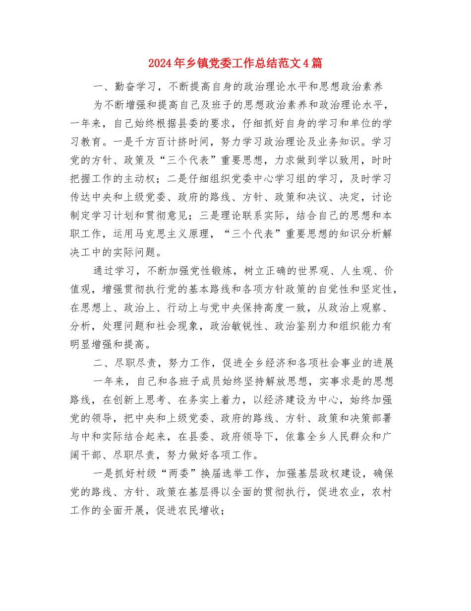 2024年乡镇党委副书记工作总结与2024年乡镇党委工作总结范文4篇汇编_第2页