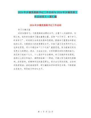 2024年乡镇党委副书记工作总结与2024年乡镇党委工作总结范文4篇汇编