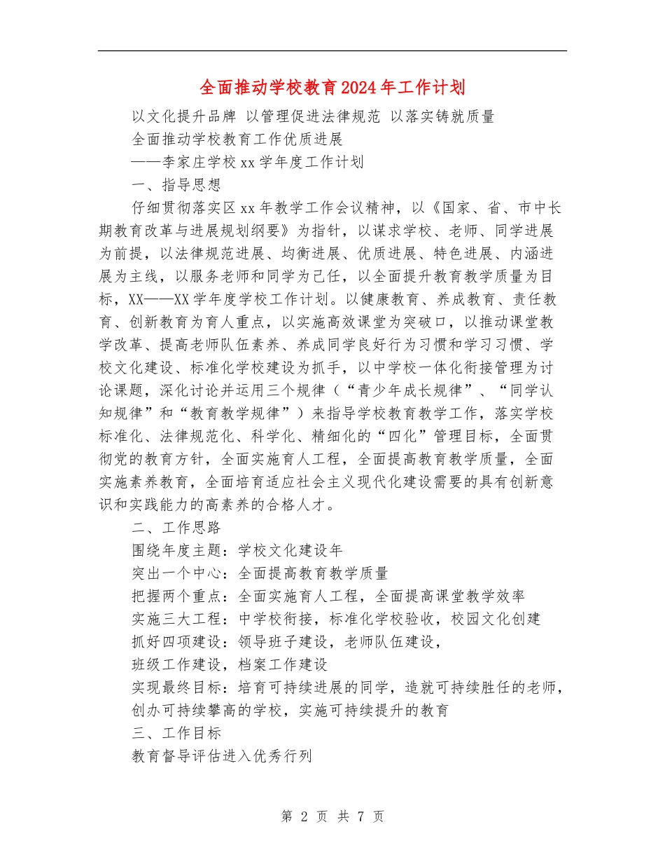 全面推进学校教育2024年工作计划_第2页