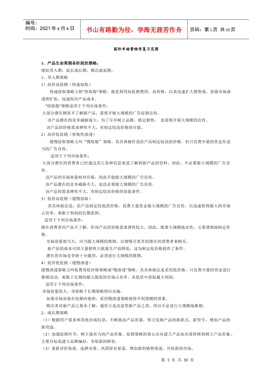 国际市场营销学考试范围(2)_第1页