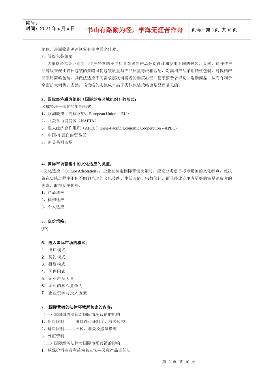 国际市场营销学考试范围(2)_第3页