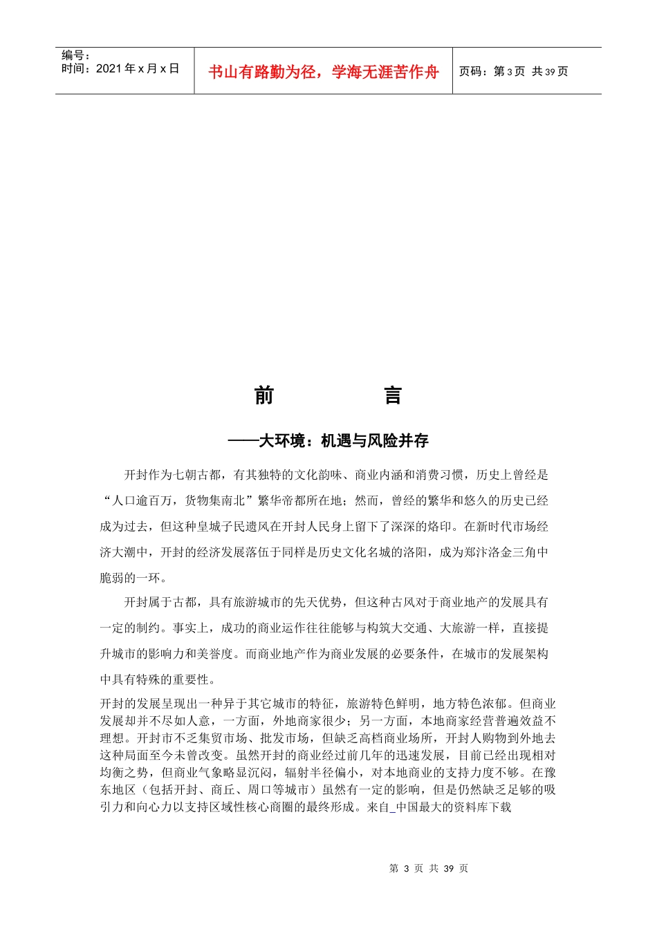 开封《恺撒广场》营销框架方案_第3页
