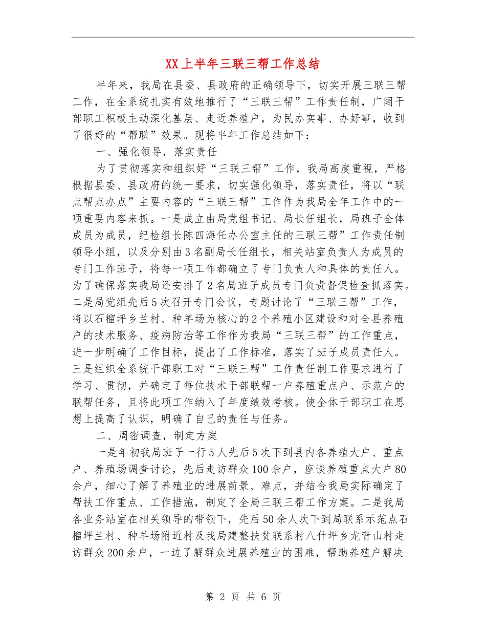 XX上半年三联三帮工作总结_第2页