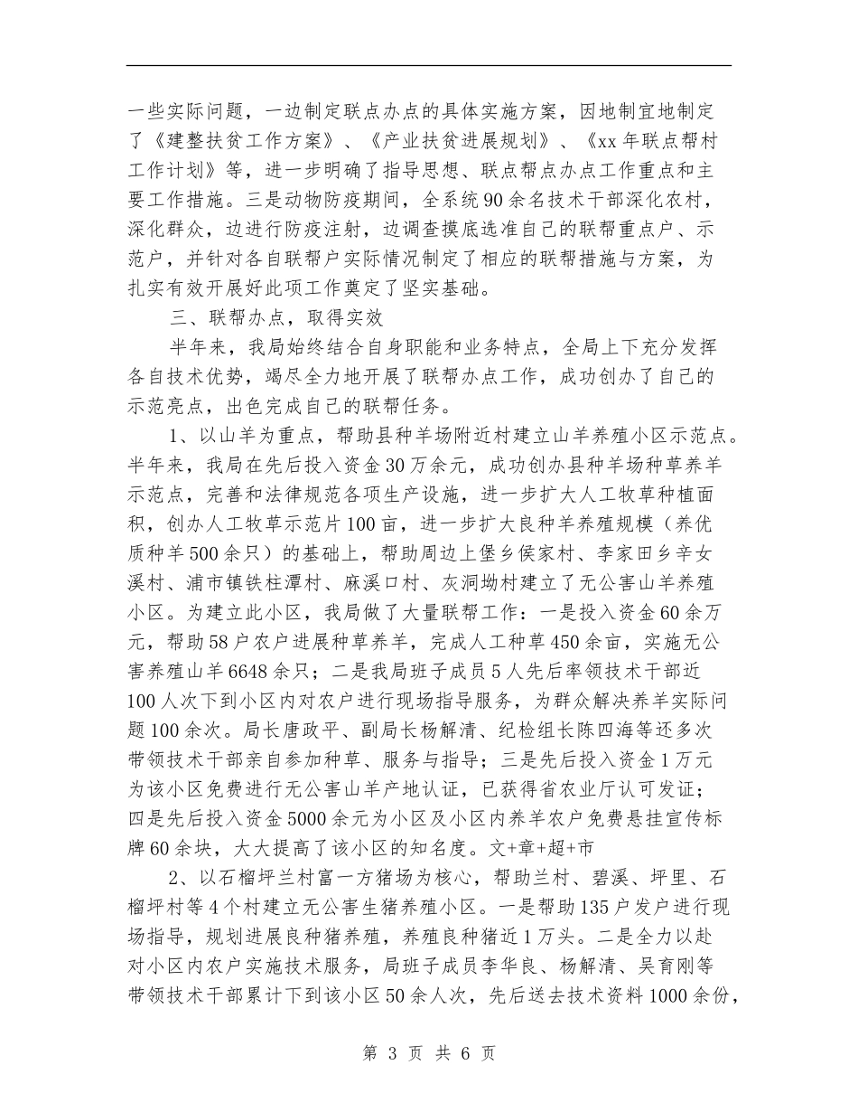 XX上半年三联三帮工作总结_第3页